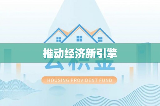 饶阳推动经济新引擎