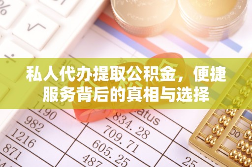 饶阳私人代办提取公积金，便捷服务背后的真相与选择