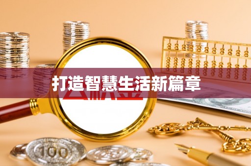 饶阳打造智慧生活新篇章
