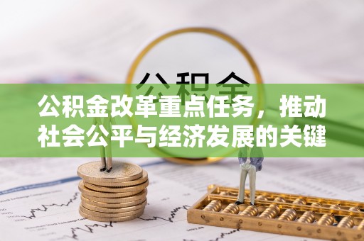 饶阳公积金改革重点任务，推动社会公平与经济发展的关键一步
