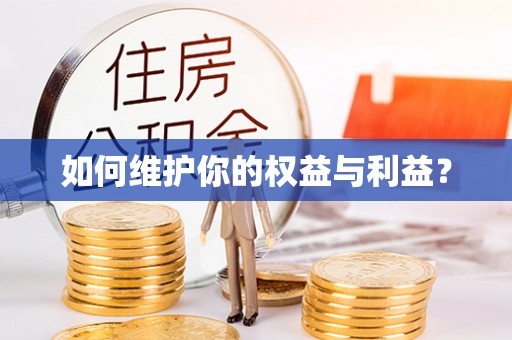 饶阳如何维护你的权益与利益？