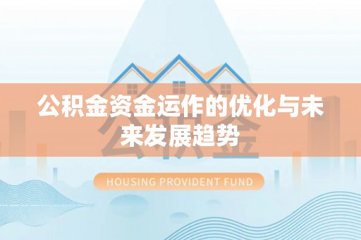 饶阳公积金资金运作的优化与未来发展趋势