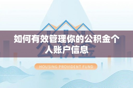 饶阳如何有效管理你的公积金个人账户信息
