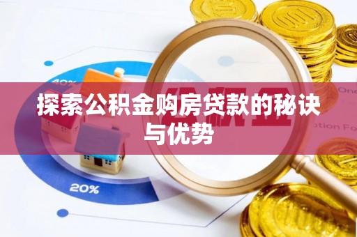 饶阳探索公积金购房贷款的秘诀与优势