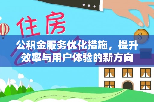 饶阳公积金服务优化措施，提升效率与用户体验的新方向