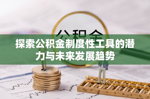 饶阳探索公积金制度性工具的潜力与未来发展趋势