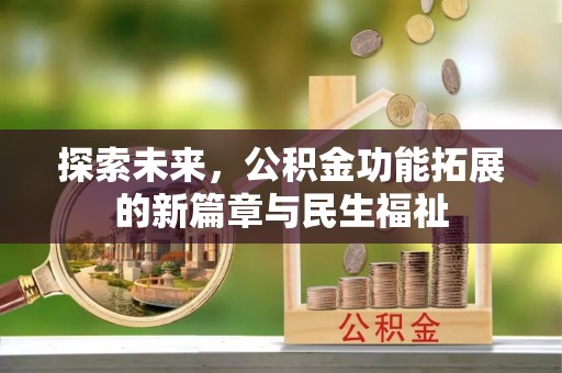 饶阳探索未来，公积金功能拓展的新篇章与民生福祉