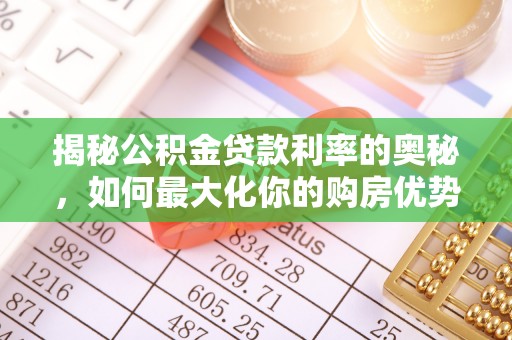 饶阳揭秘公积金贷款利率的奥秘，如何最大化你的购房优势