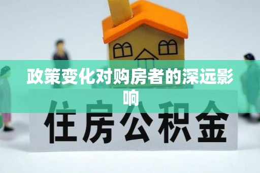 饶阳政策变化对购房者的深远影响