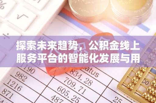 饶阳探索未来趋势，公积金线上服务平台的智能化发展与用户便利性提升