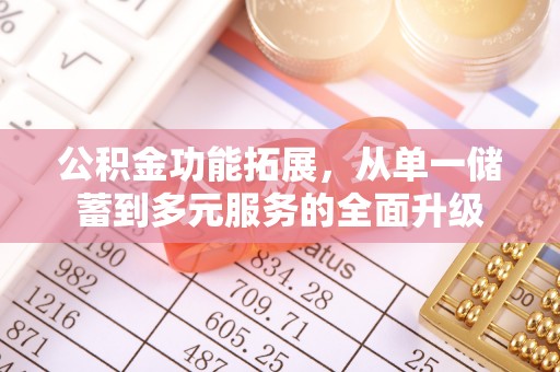 饶阳公积金功能拓展，从单一储蓄到多元服务的全面升级