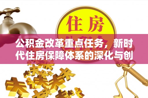 饶阳公积金改革重点任务，新时代住房保障体系的深化与创新