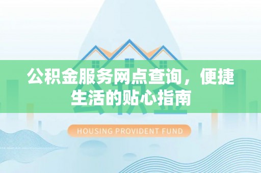 饶阳公积金服务网点查询，便捷生活的贴心指南