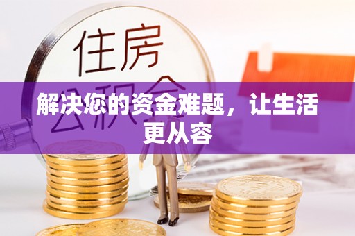 饶阳解决您的资金难题，让生活更从容