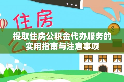 饶阳提取住房公积金代办服务的实用指南与注意事项
