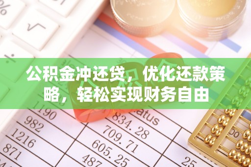 饶阳公积金冲还贷，优化还款策略，轻松实现财务自由