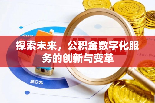 饶阳探索未来，公积金数字化服务的创新与变革