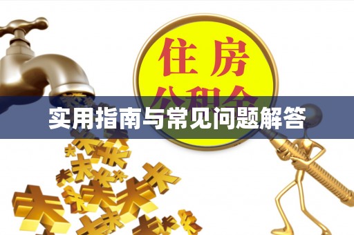 饶阳实用指南与常见问题解答