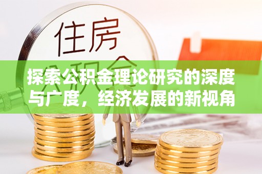 饶阳探索公积金理论研究的深度与广度，经济发展的新视角