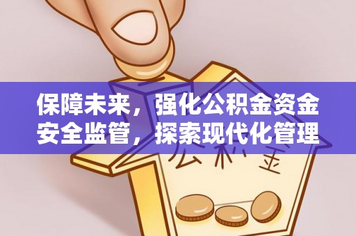 饶阳保障未来，强化公积金资金安全监管，探索现代化管理新路径
