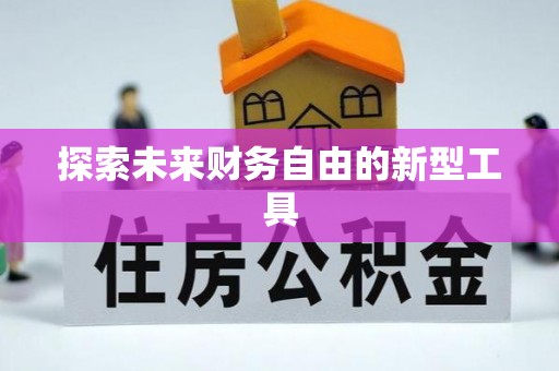 饶阳探索未来财务自由的新型工具