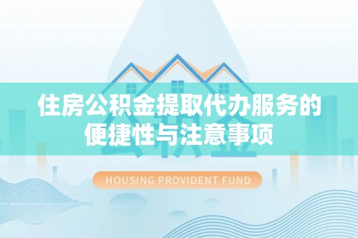 饶阳住房公积金提取代办服务的便捷性与注意事项