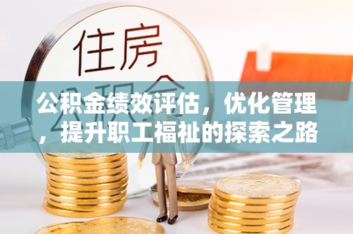 饶阳公积金绩效评估，优化管理，提升职工福祉的探索之路