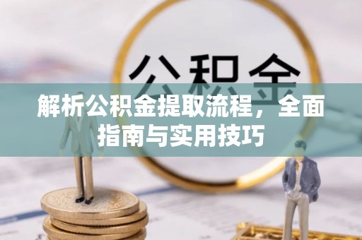 饶阳解析公积金提取流程，全面指南与实用技巧