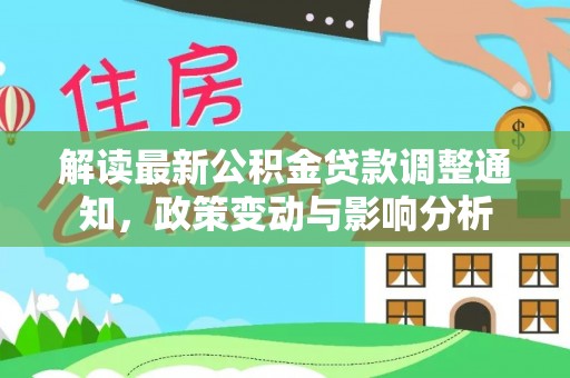 饶阳解读最新公积金贷款调整通知，政策变动与影响分析