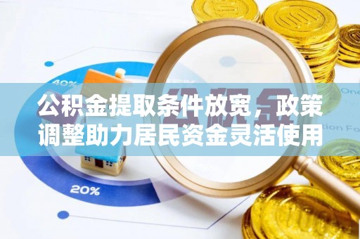 饶阳公积金提取条件放宽，政策调整助力居民资金灵活使用