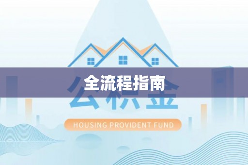 饶阳全流程指南