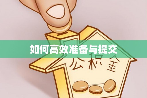 饶阳如何高效准备与提交