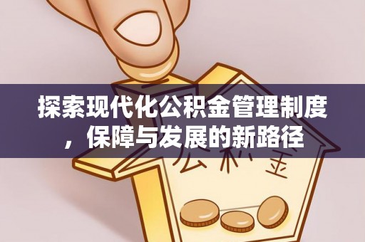 饶阳探索现代化公积金管理制度，保障与发展的新路径