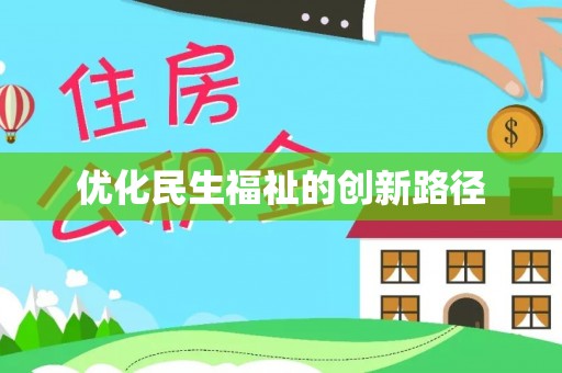 饶阳优化民生福祉的创新路径
