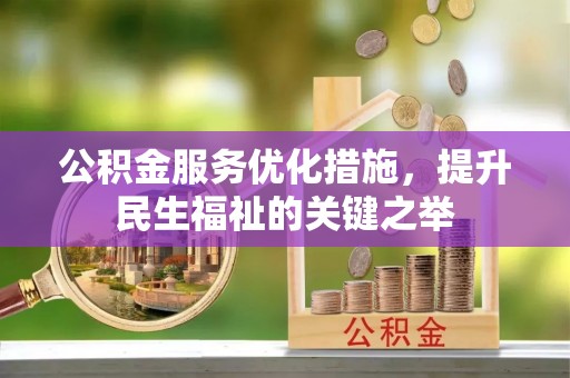 饶阳公积金服务优化措施，提升民生福祉的关键之举