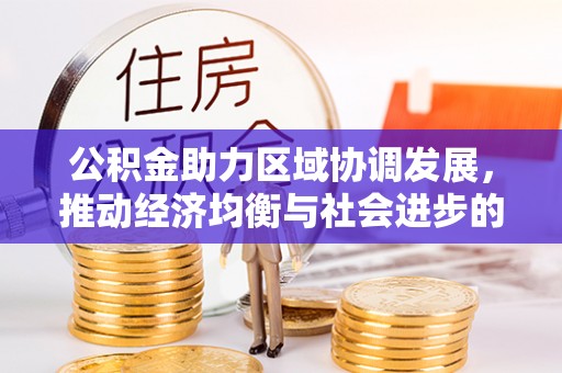 饶阳公积金助力区域协调发展，推动经济均衡与社会进步的桥梁