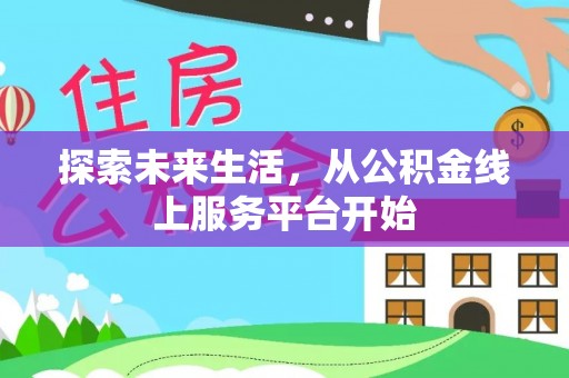 饶阳探索未来生活，从公积金线上服务平台开始