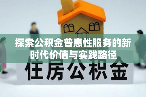 饶阳探索公积金普惠性服务的新时代价值与实践路径