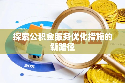 饶阳探索公积金服务优化措施的新路径