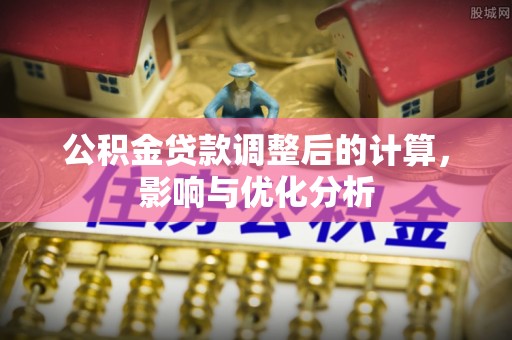 饶阳公积金贷款调整后的计算，影响与优化分析