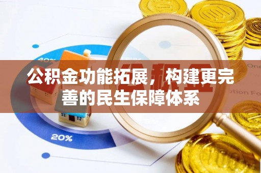饶阳公积金功能拓展，构建更完善的民生保障体系