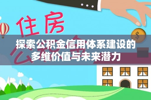 饶阳探索公积金信用体系建设的多维价值与未来潜力