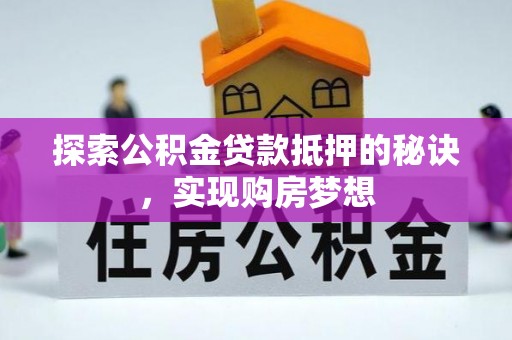 饶阳探索公积金贷款抵押的秘诀，实现购房梦想