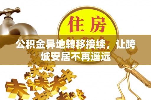 饶阳公积金异地转移接续，让跨城安居不再遥远