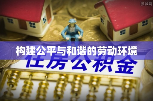 饶阳构建公平与和谐的劳动环境