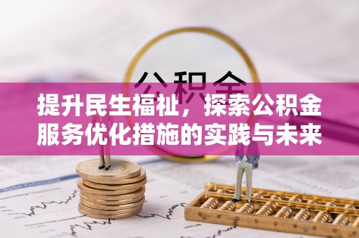饶阳提升民生福祉，探索公积金服务优化措施的实践与未来