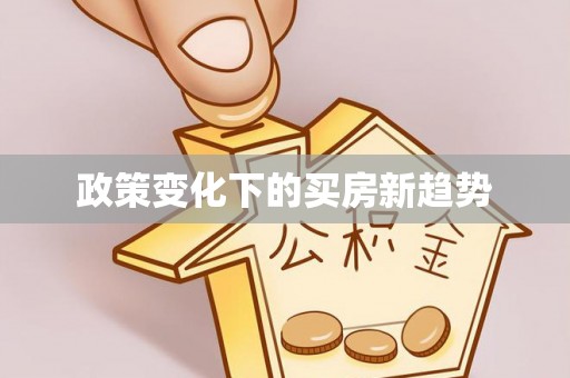 饶阳政策变化下的买房新趋势