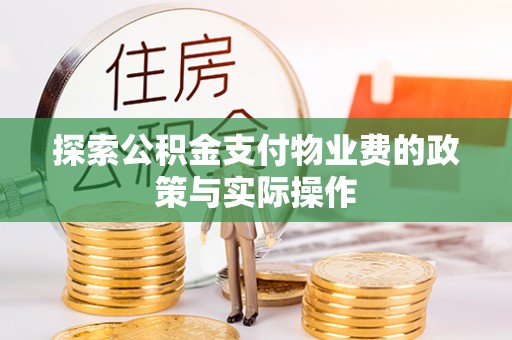 饶阳探索公积金支付物业费的政策与实际操作