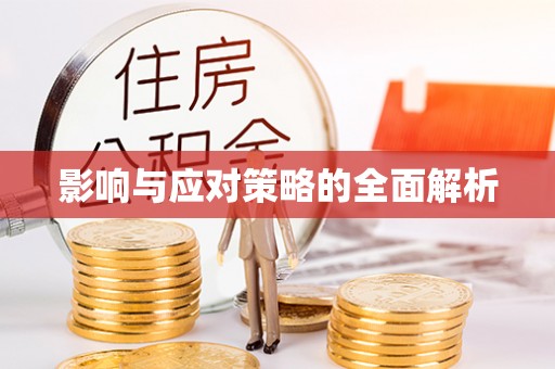 饶阳影响与应对策略的全面解析