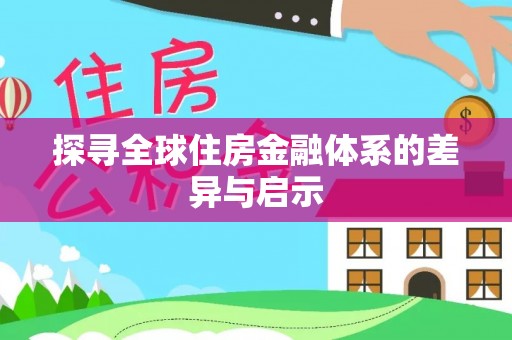 饶阳探寻全球住房金融体系的差异与启示